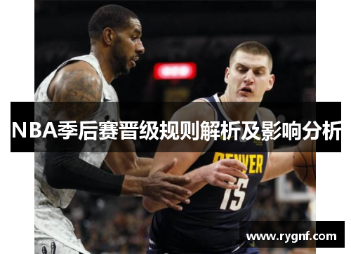 NBA季后赛晋级规则解析及影响分析