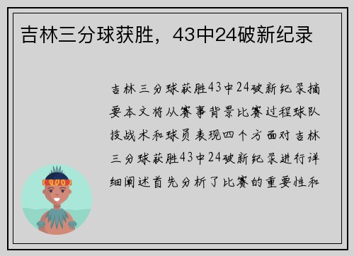 吉林三分球获胜，43中24破新纪录